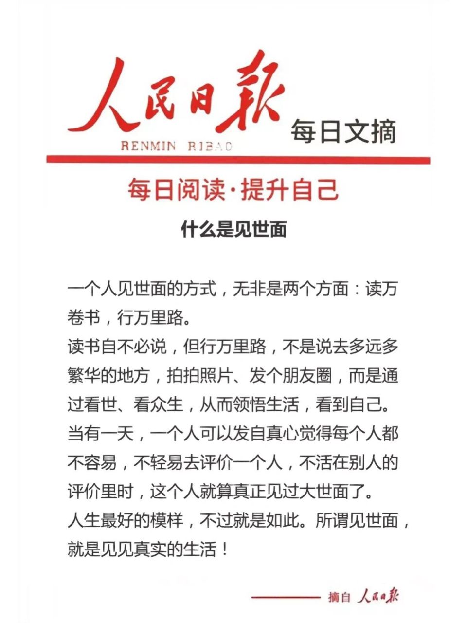 人民日报每日文摘4.16 什么是见世面 一个人见世面的方式,无非是两个