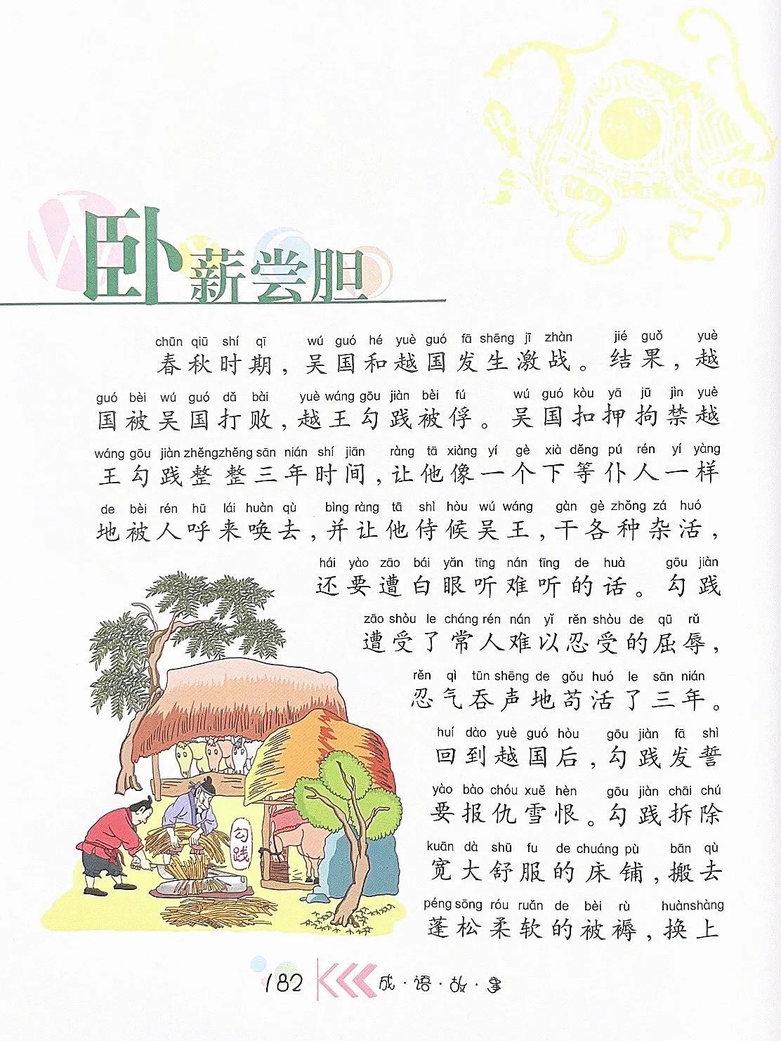 成语故事050:文字版本《卧薪尝胆》 98拼音: 卧薪尝胆(wò xīn