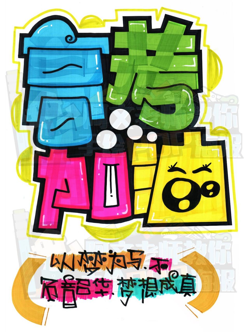 高考加油手绘pop海报|校园手绘pop海报 高考加油手绘pop海报|校园手绘