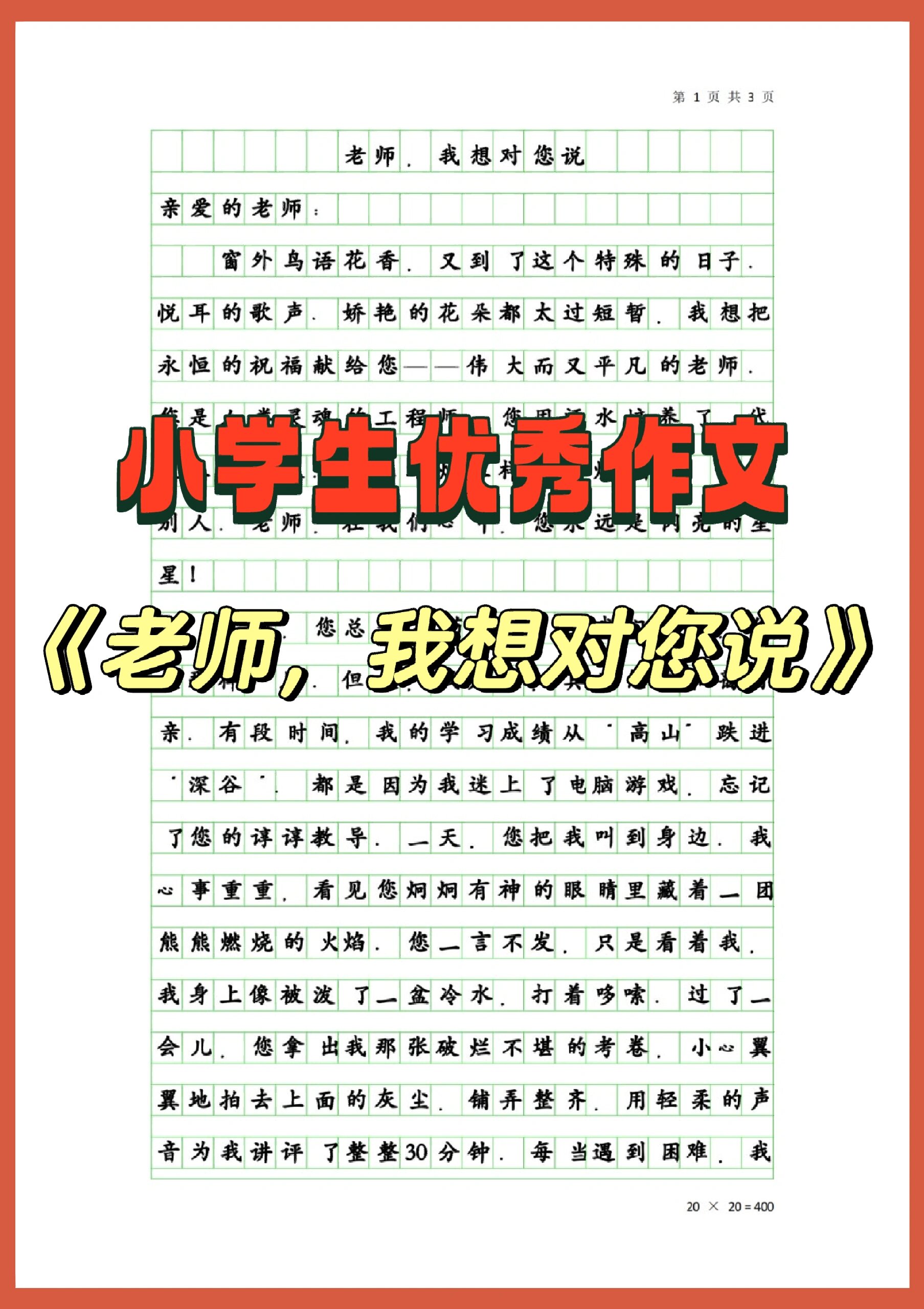 小学生优秀作文《老师,我想对您说》99