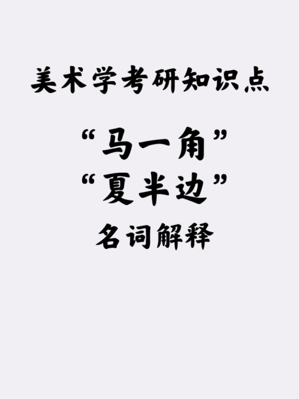 美术史考研 | 马一角,夏半边(马远,夏圭)