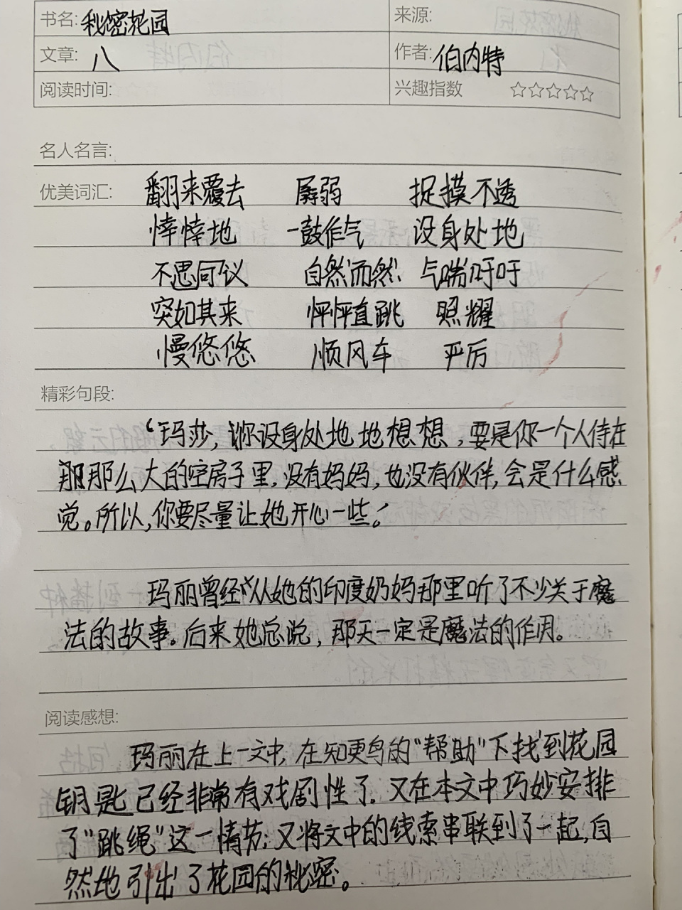 秘密花园读书笔记摘抄图片