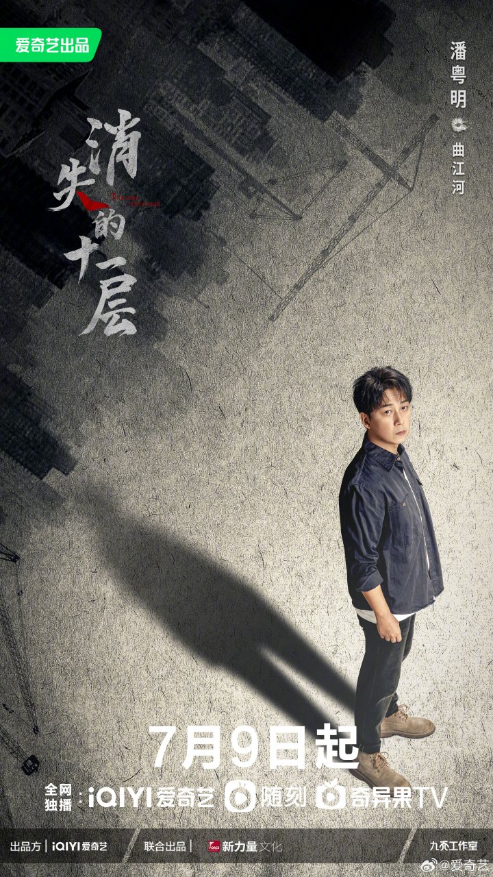 消失的十一层黎明将至版海报# 暗流涌动,心中的方向却坚定不改,阻挠