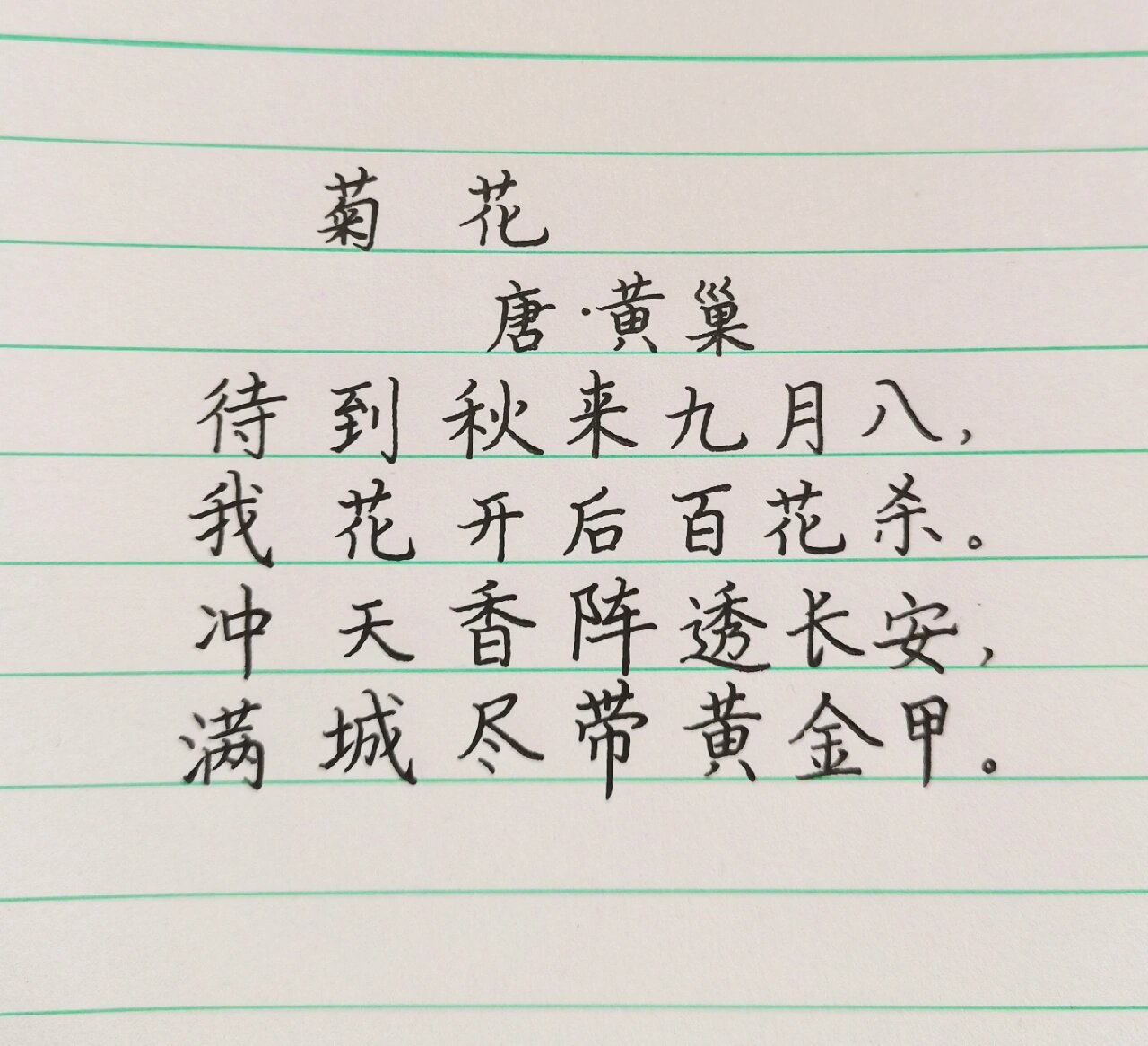 写字抄古诗,黄巢《菊花》,每日背一首