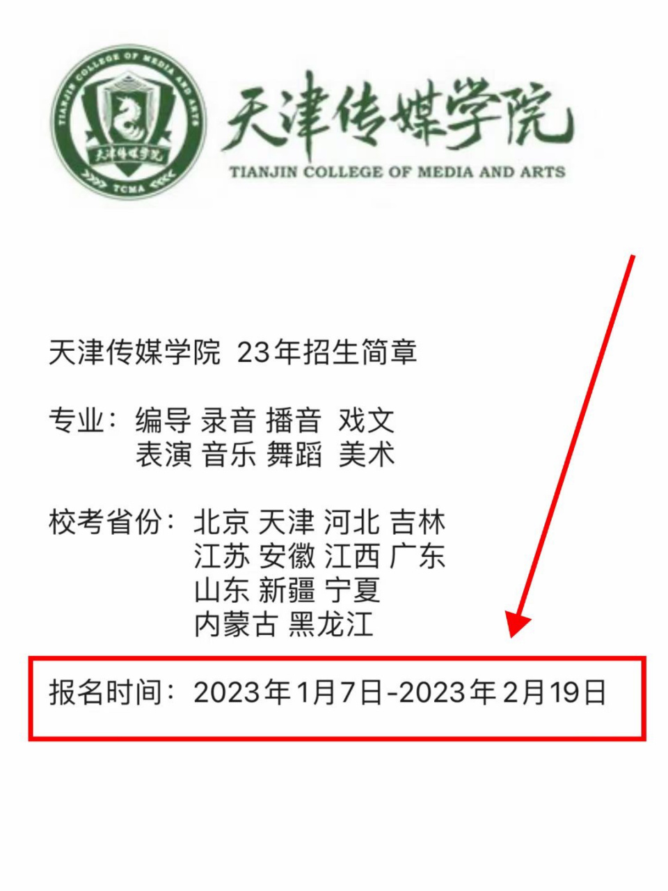 天津传媒学院 036995 天津传媒学院  23年招生简章专业:编导