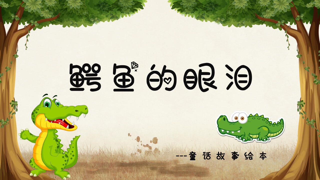 0089幼儿园故事:鳄鱼的眼泪