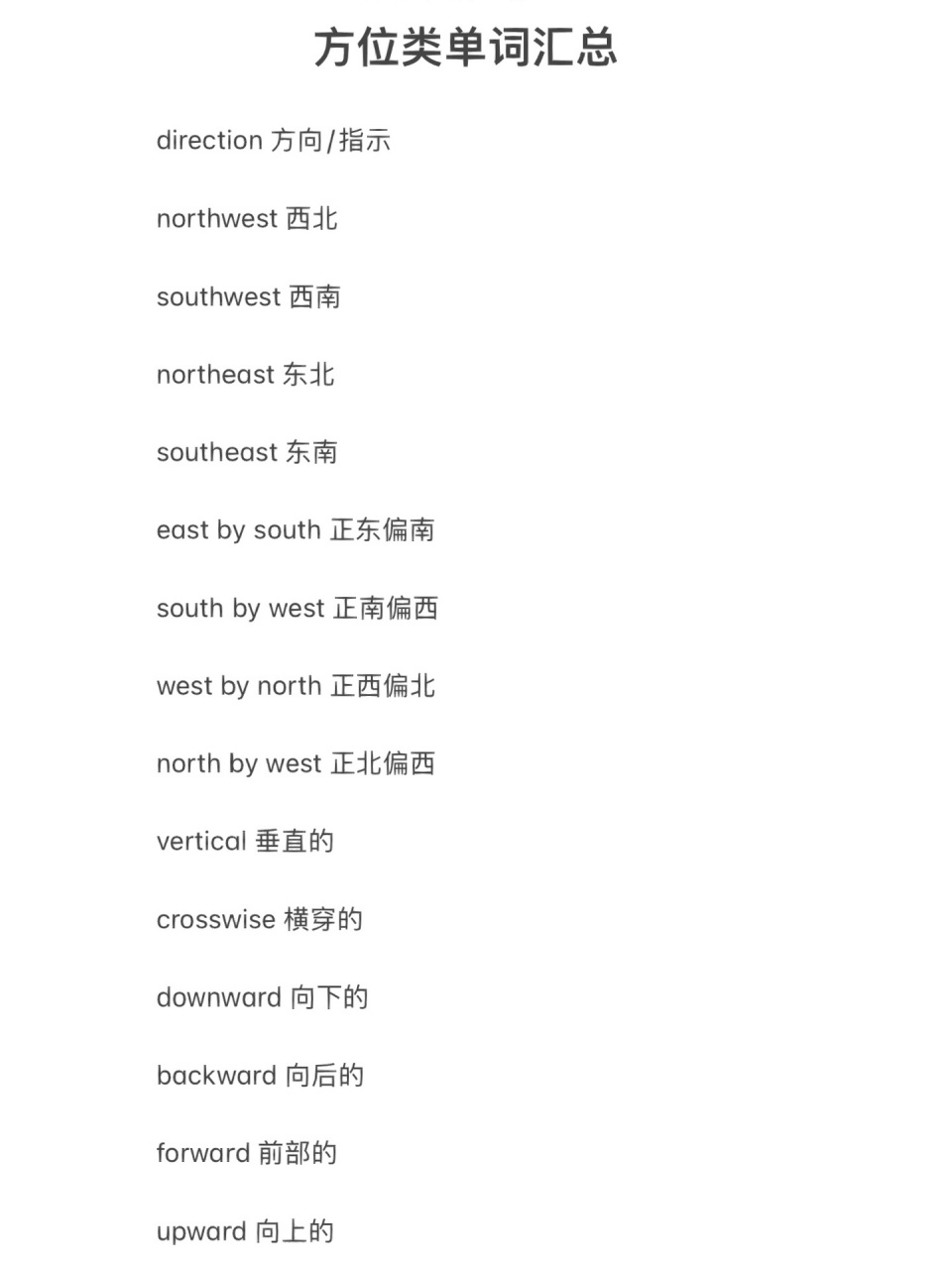 方向类英语单词汇总
