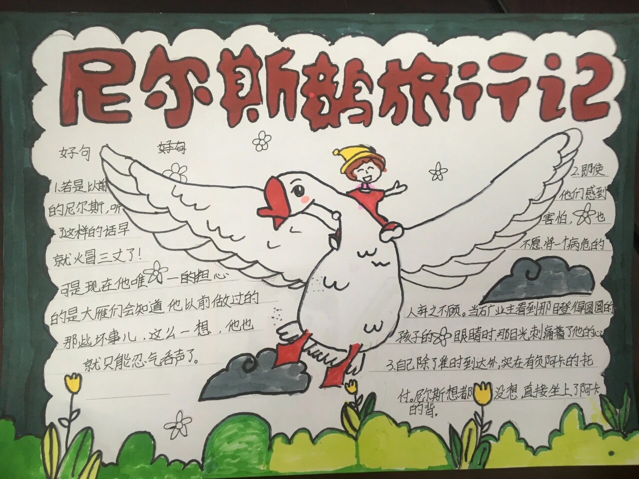 《骑鹅旅行记》读书卡