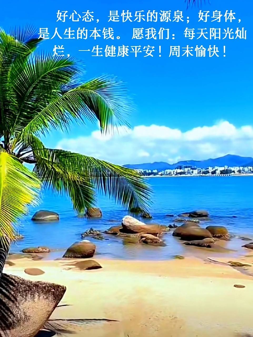 朋友圈早安问候文案图片周末愉快 好心态,是快乐的源泉;好身体,是人生