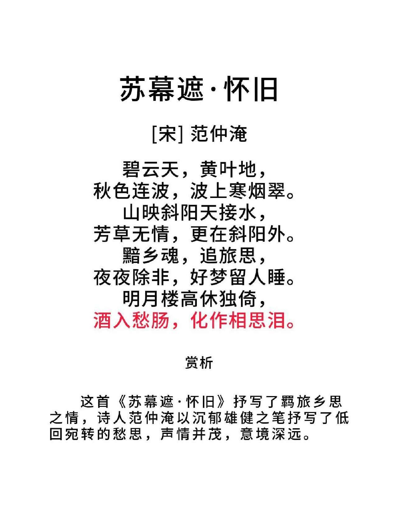 苏幕遮·怀旧  范仲淹 【原文】 碧云天,黄叶地, 秋色连波,波上