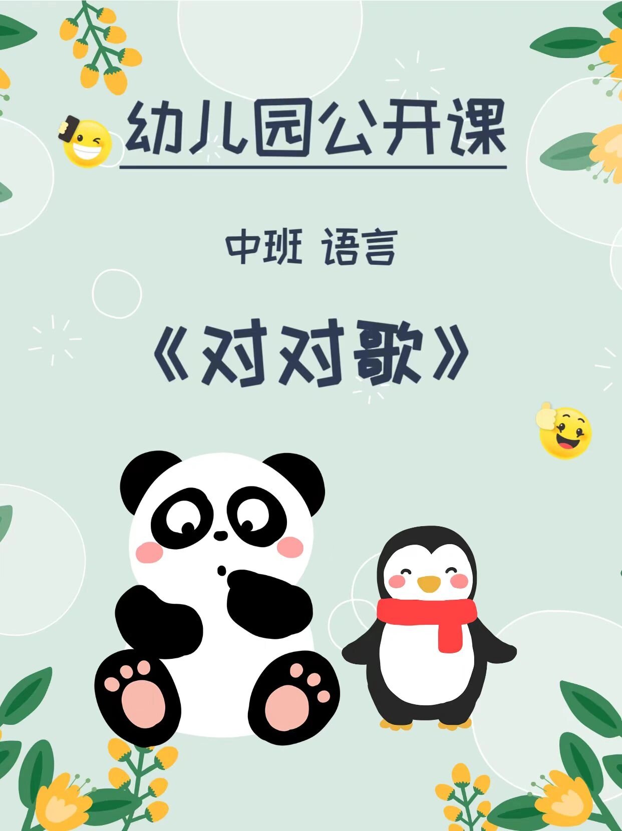 有趣好上6015中班语言《对对歌》