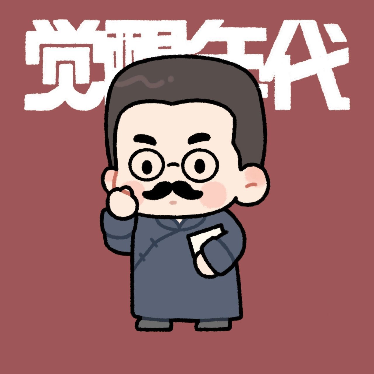 觉醒年代q版