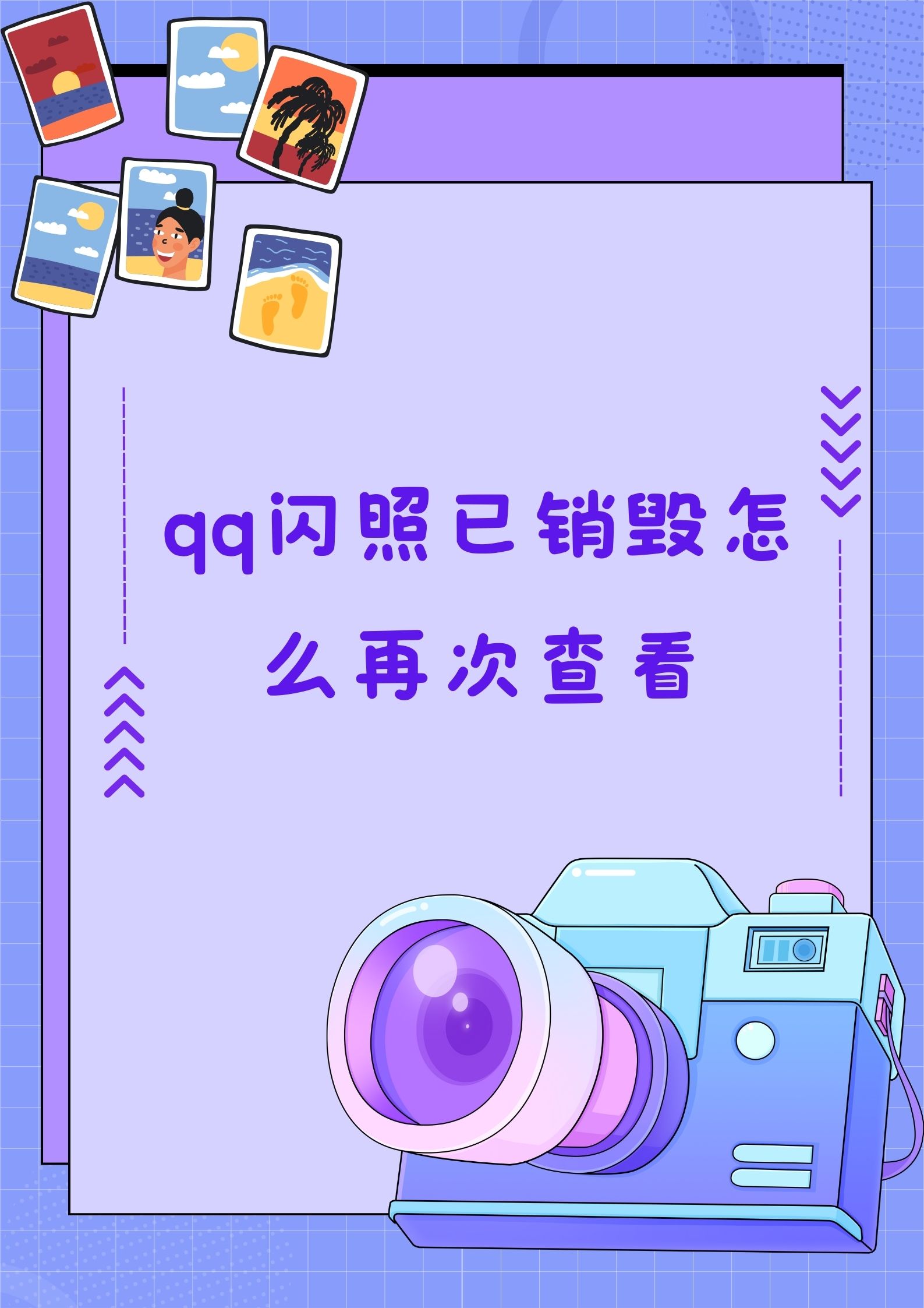 qq闪照已销毁怎么再次查看 闪照消失了?别急