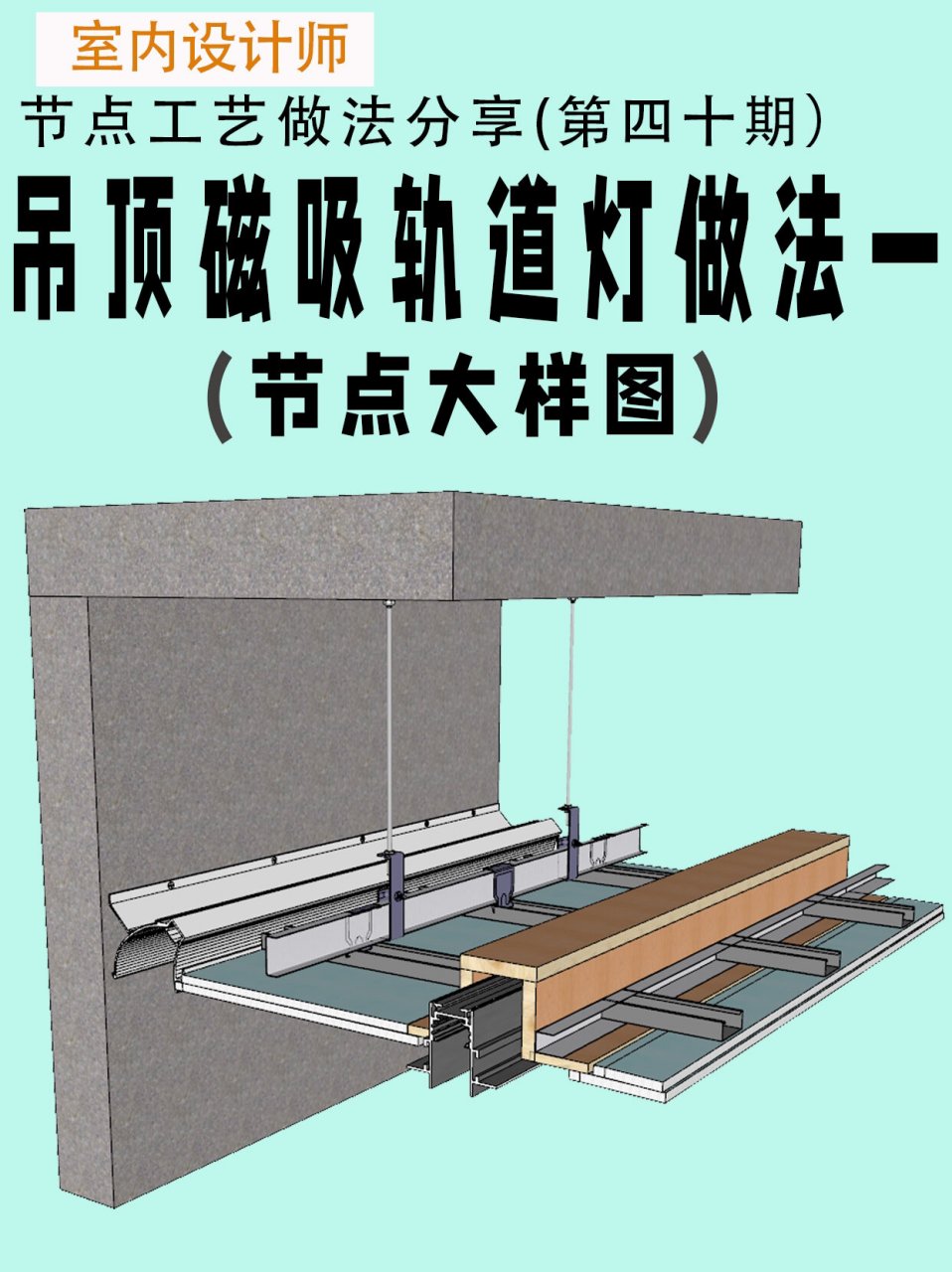 轨道射灯吊装安装方式图片