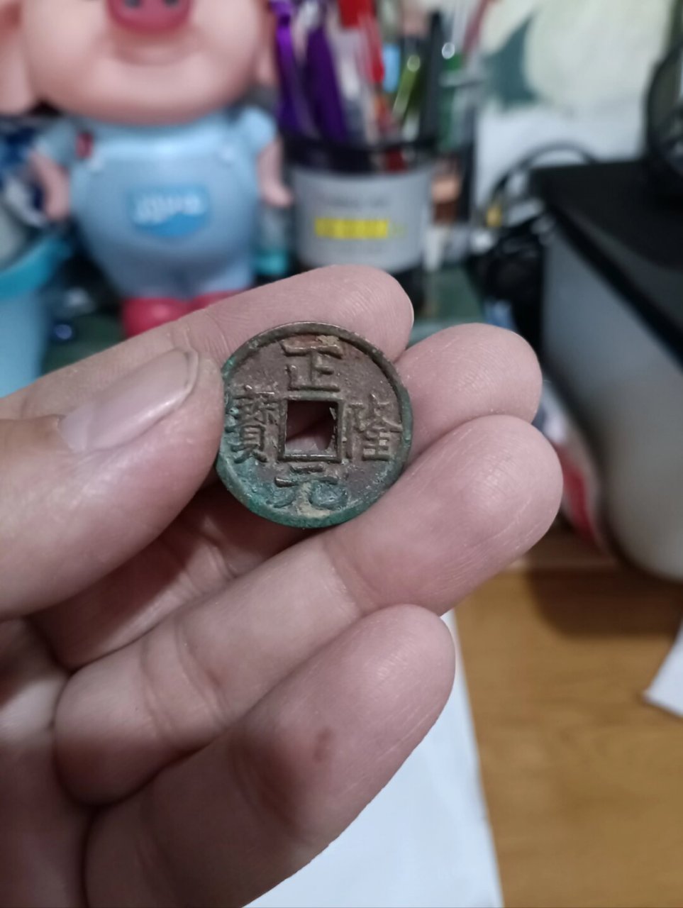 正隆元宝是金代钱币,此为四笔正字,品相极其美观!