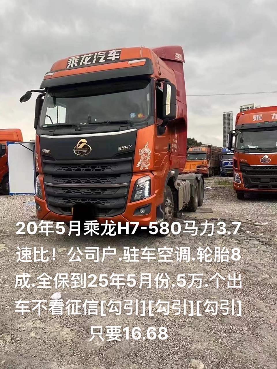 20年5月乘龙h7-580马力3.7速比!公司户.驻车空调.轮胎8成.