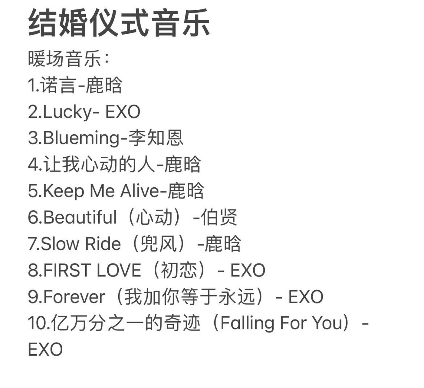 6月1日exo 鹿晗婚礼歌单求推荐 有没有推荐的鹿哥或者exo的暖场歌单呀