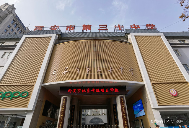 西安之西安第三十中学