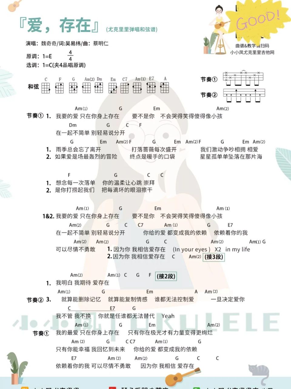 9595最新版《流星花园》片尾曲《爱,存在》尤克里里弹唱和弦谱&四