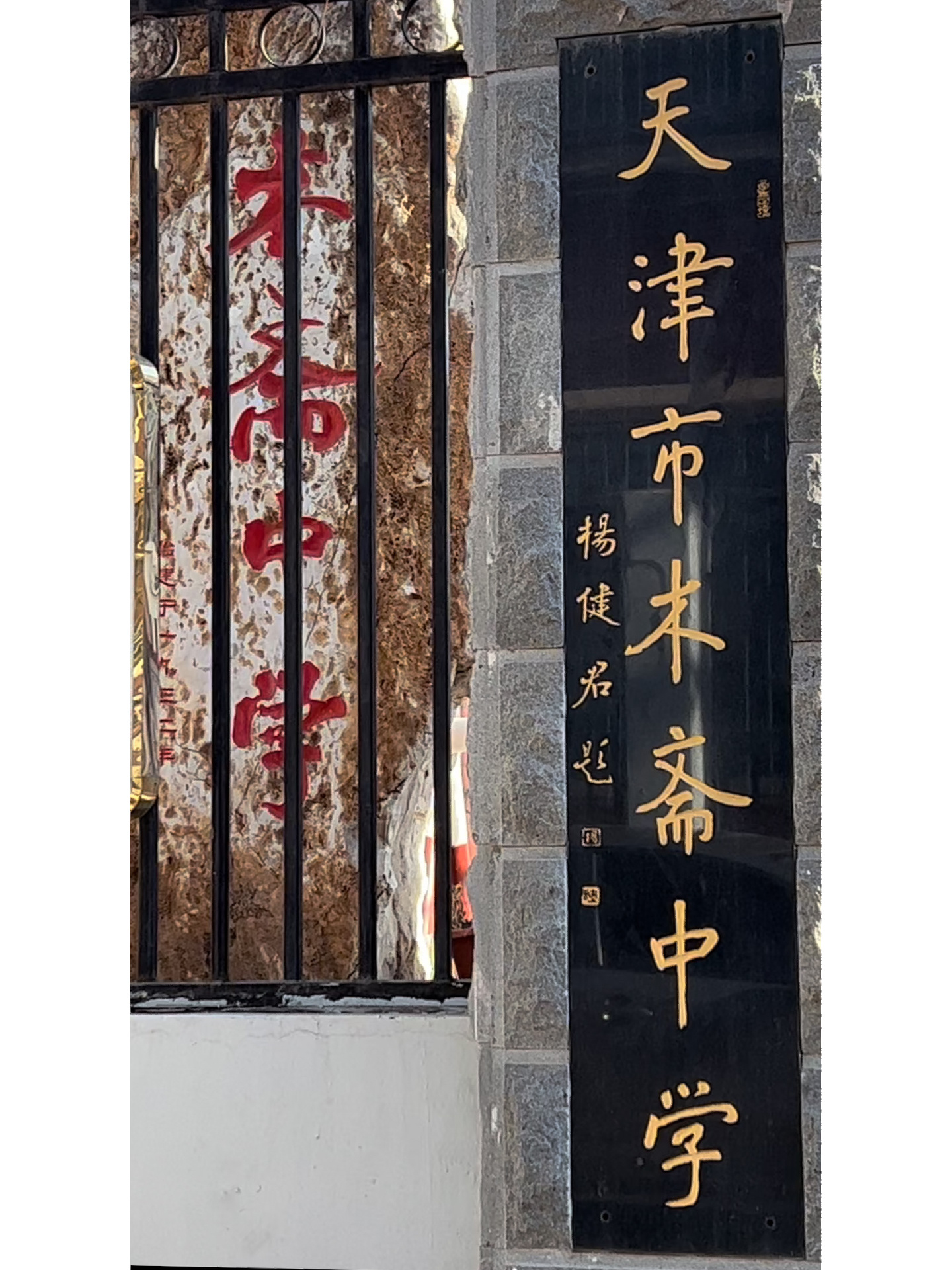 名人辈出的老学校～～建于1932年的木斋中学 天津市木斋中学(原第