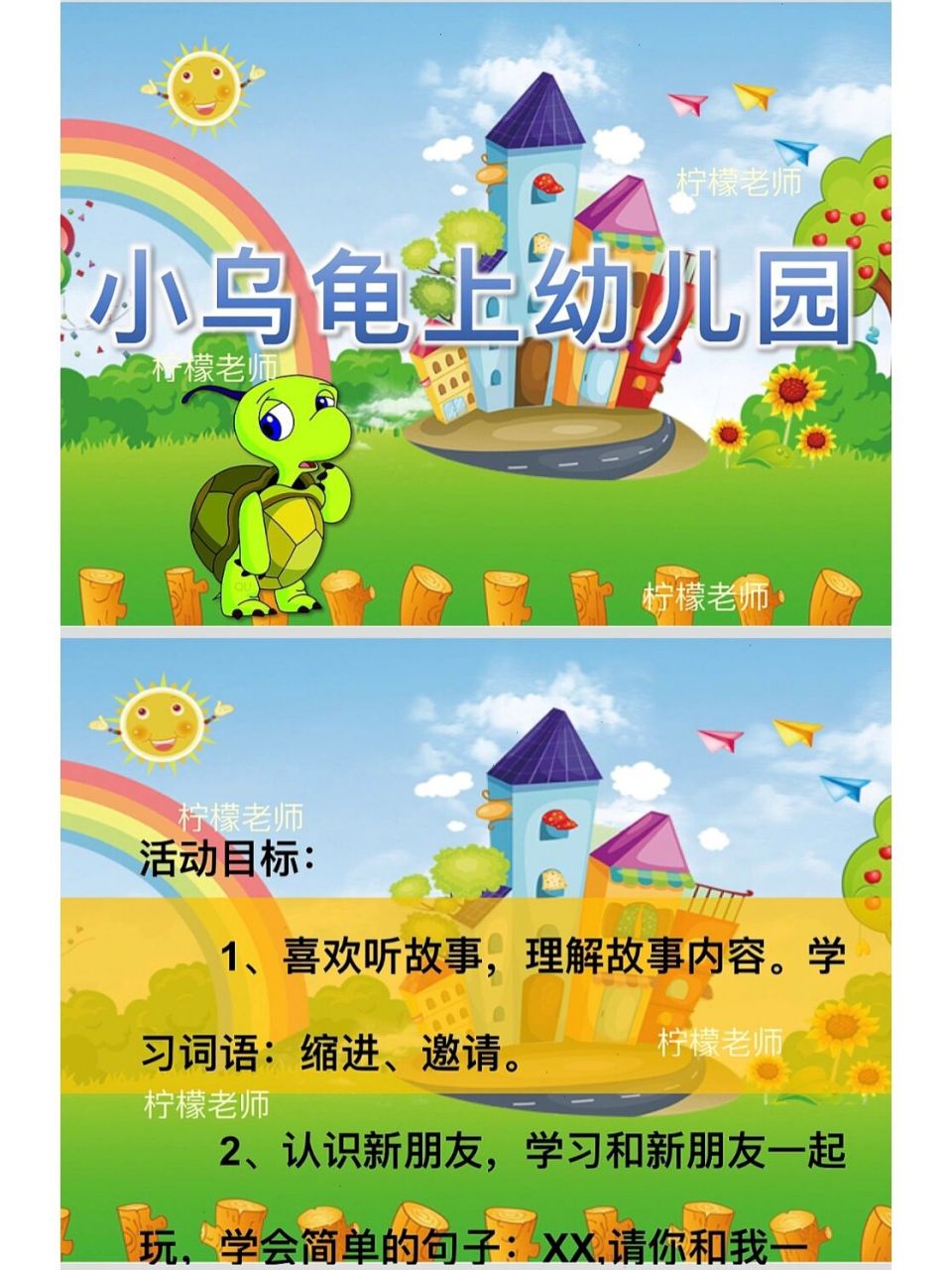 《小乌龟上幼儿园》小班语言领域 喜欢听故事,理解故事内容.