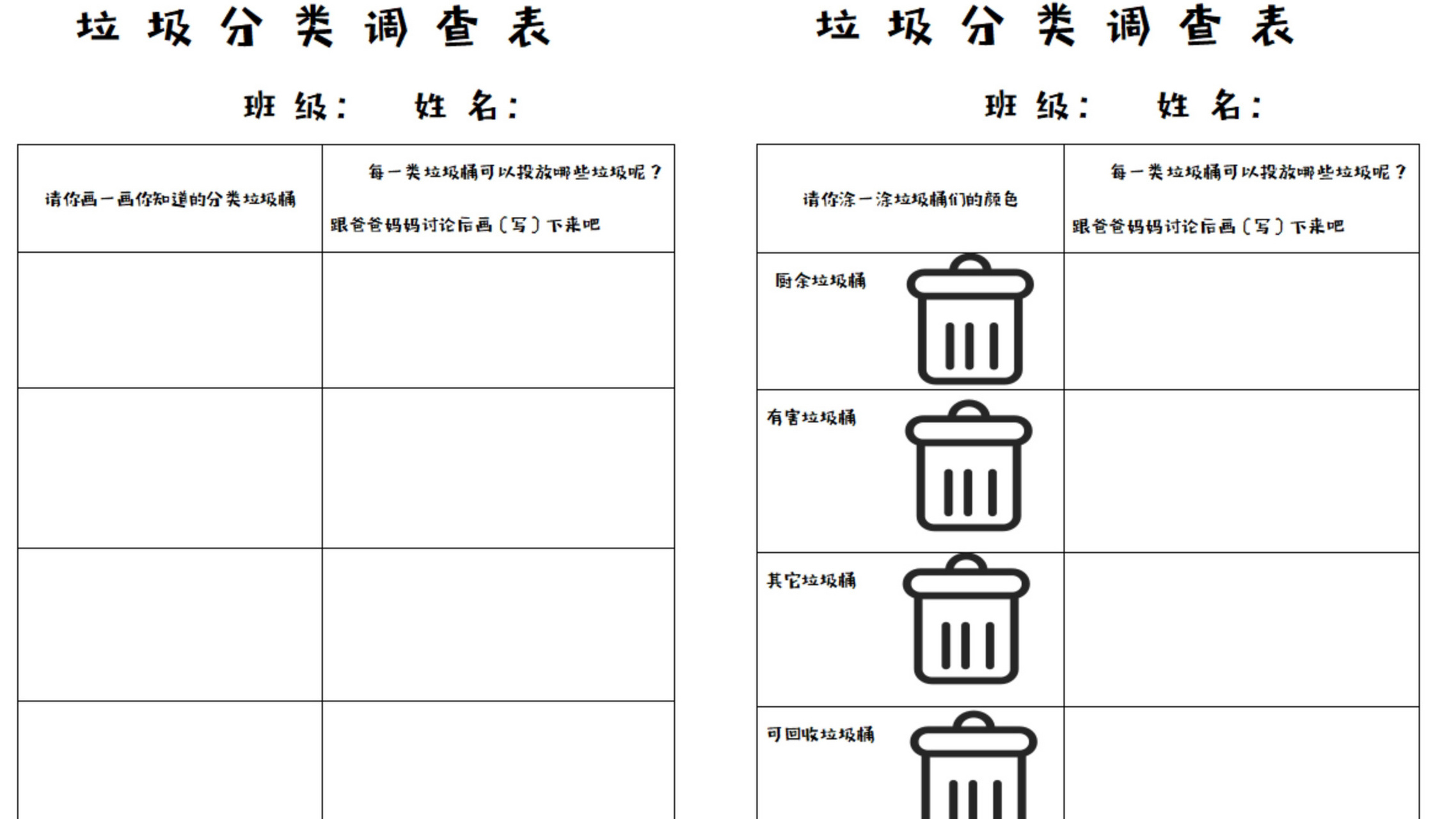 幼儿园垃圾分类调查表 初阶版77进阶版