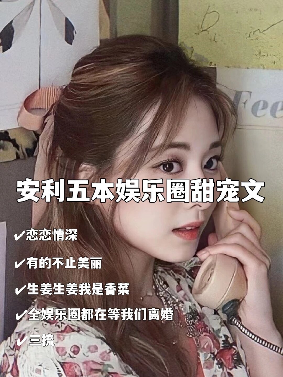 安利五本娱乐圈甜宠文82超甜超宠
