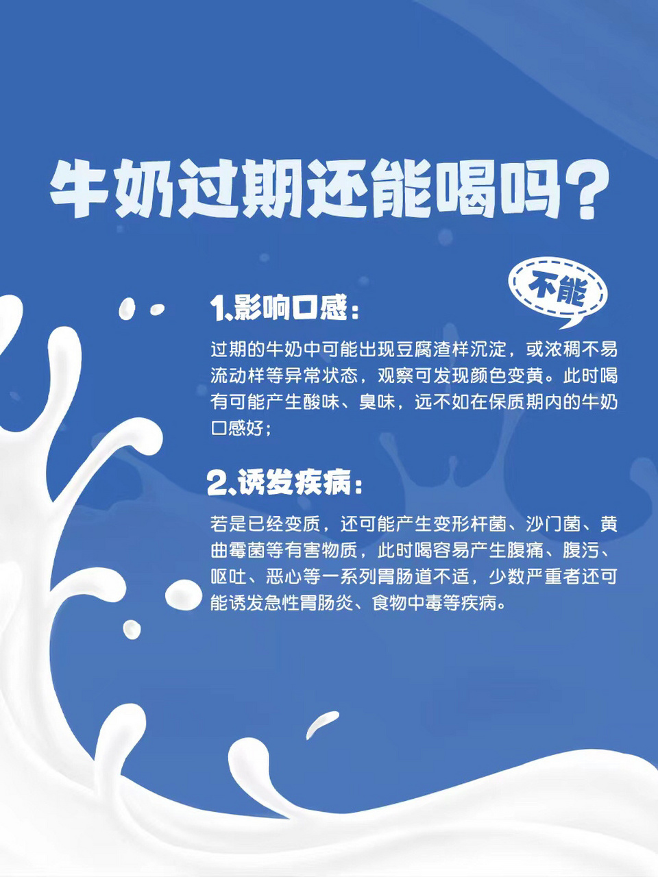 过了保质期的牛奶能喝吗?只能扔 牛奶小知识!过了保质期的牛奶能喝吗?