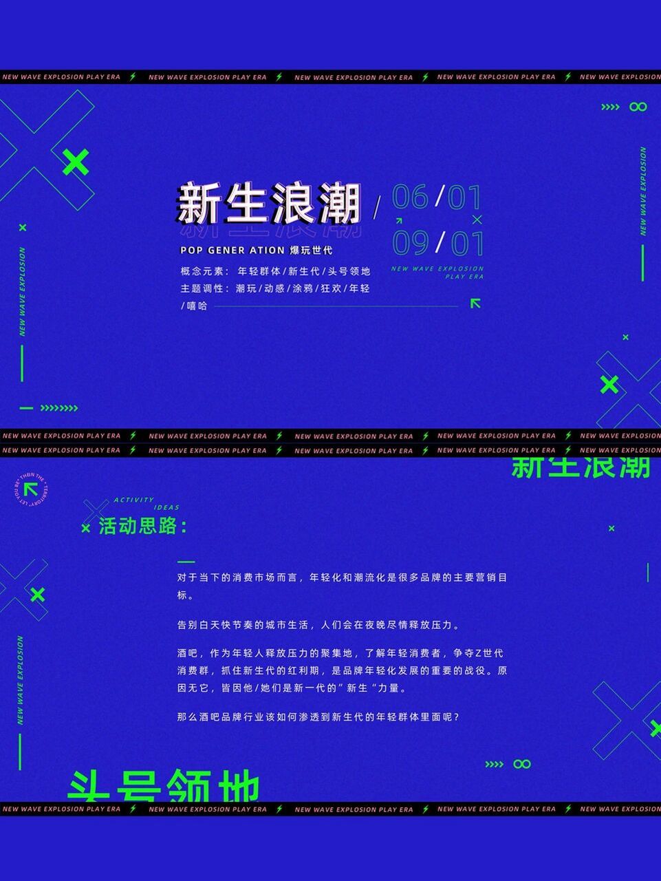 酒吧策划方案分享|新生浪潮主题派对(非原创侵删|不代表官方宣传口径