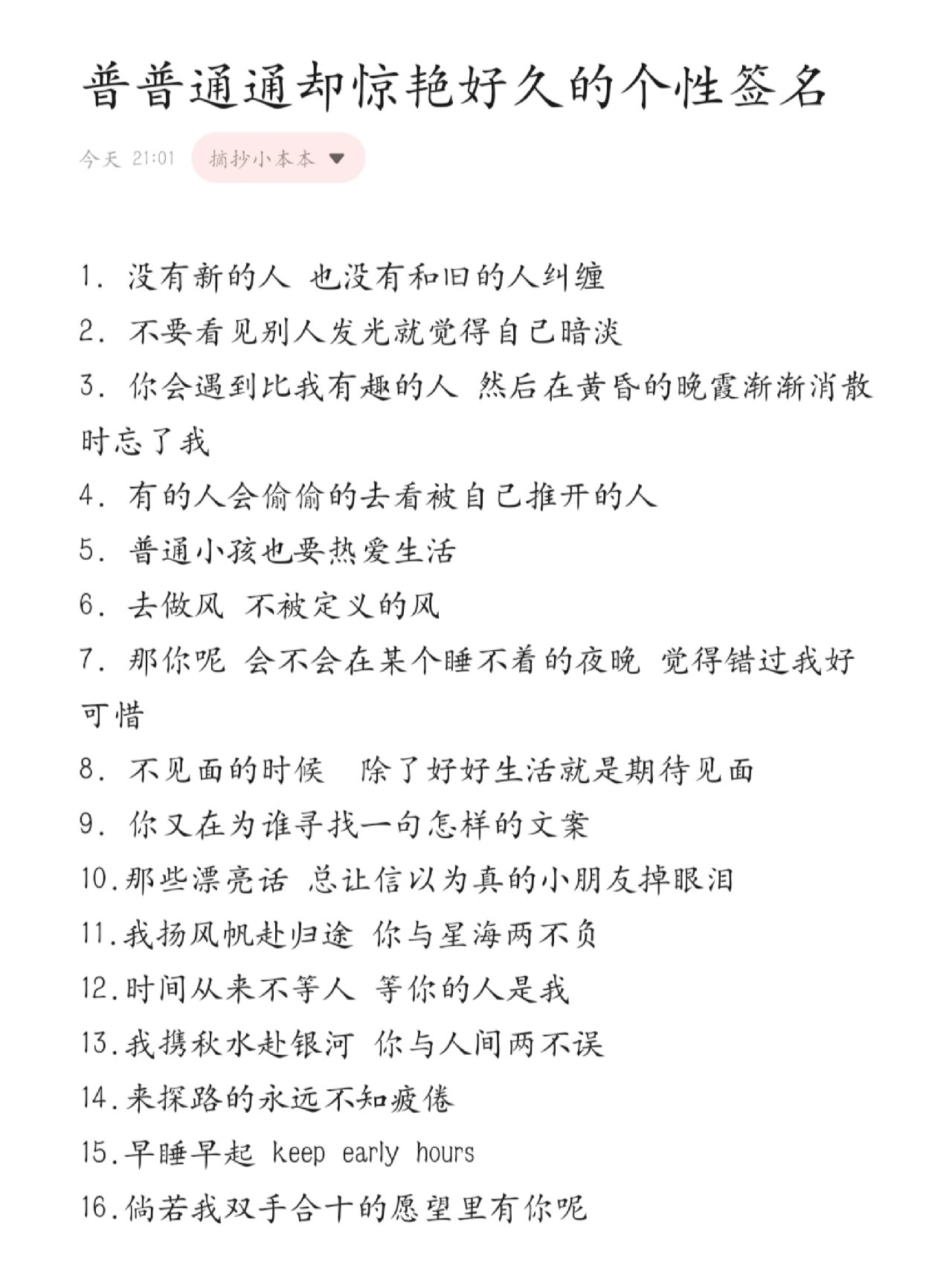 普普通通却惊艳好久的个性签名