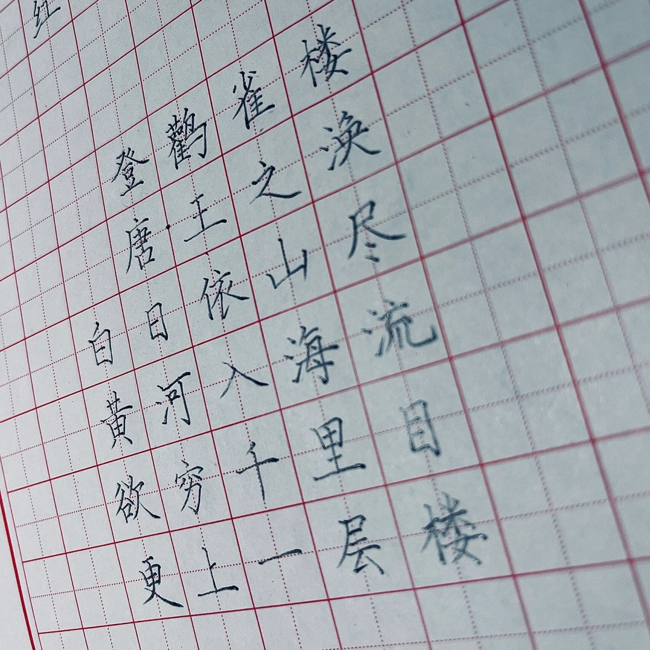 登鹳雀楼/硬笔书法/硬笔字/古诗/田字格