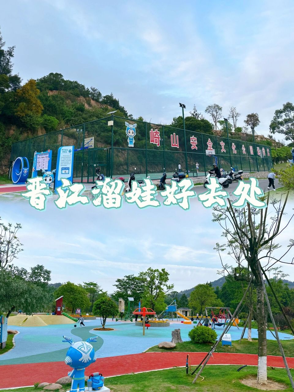 晋江崎山公园遛娃地 公园绿化面积挺大的98空气各方面都很好我们是