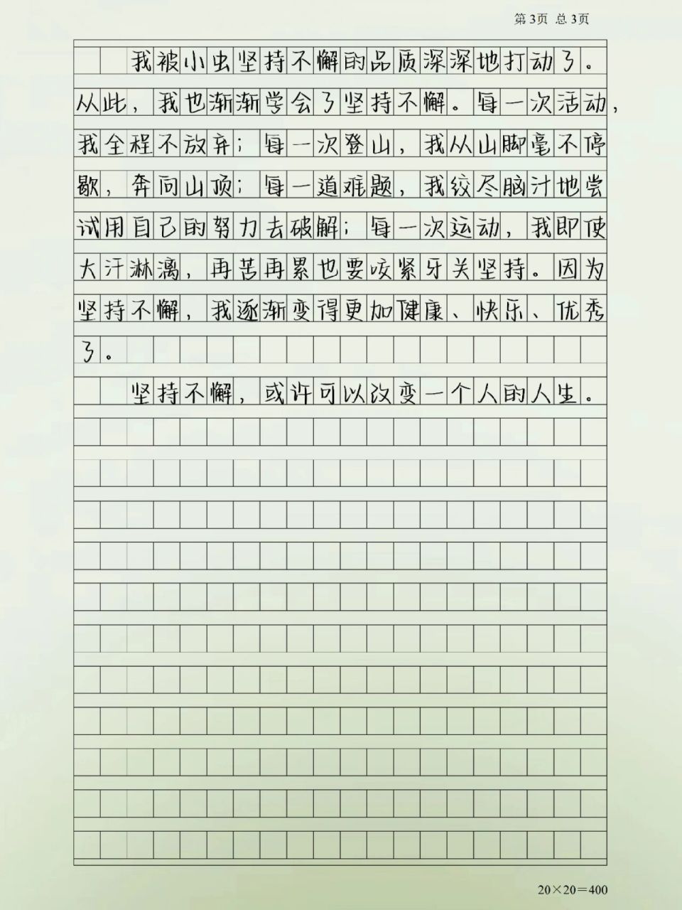 励志作文《我懂得了坚持》 优秀作文摘抄