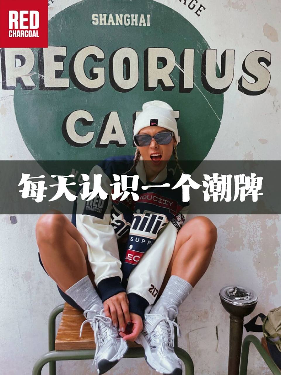 每天认识一个潮牌 | redcharcoal 哈喽,大家好~ 今天要分享的潮牌是