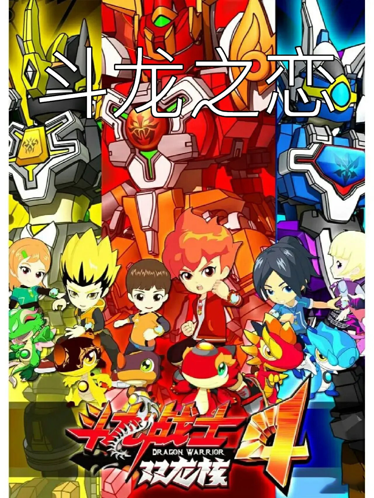 斗龙之恋简介: 洛小熠  19岁  星火罗门的弟子   cp:百诺 百诺     19