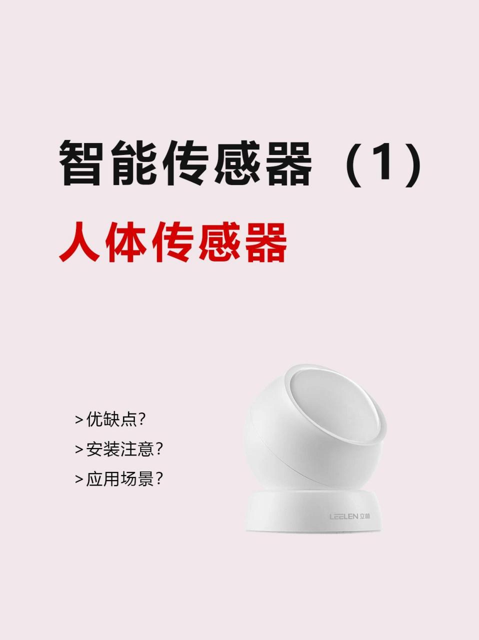 人体传感器怎么用?