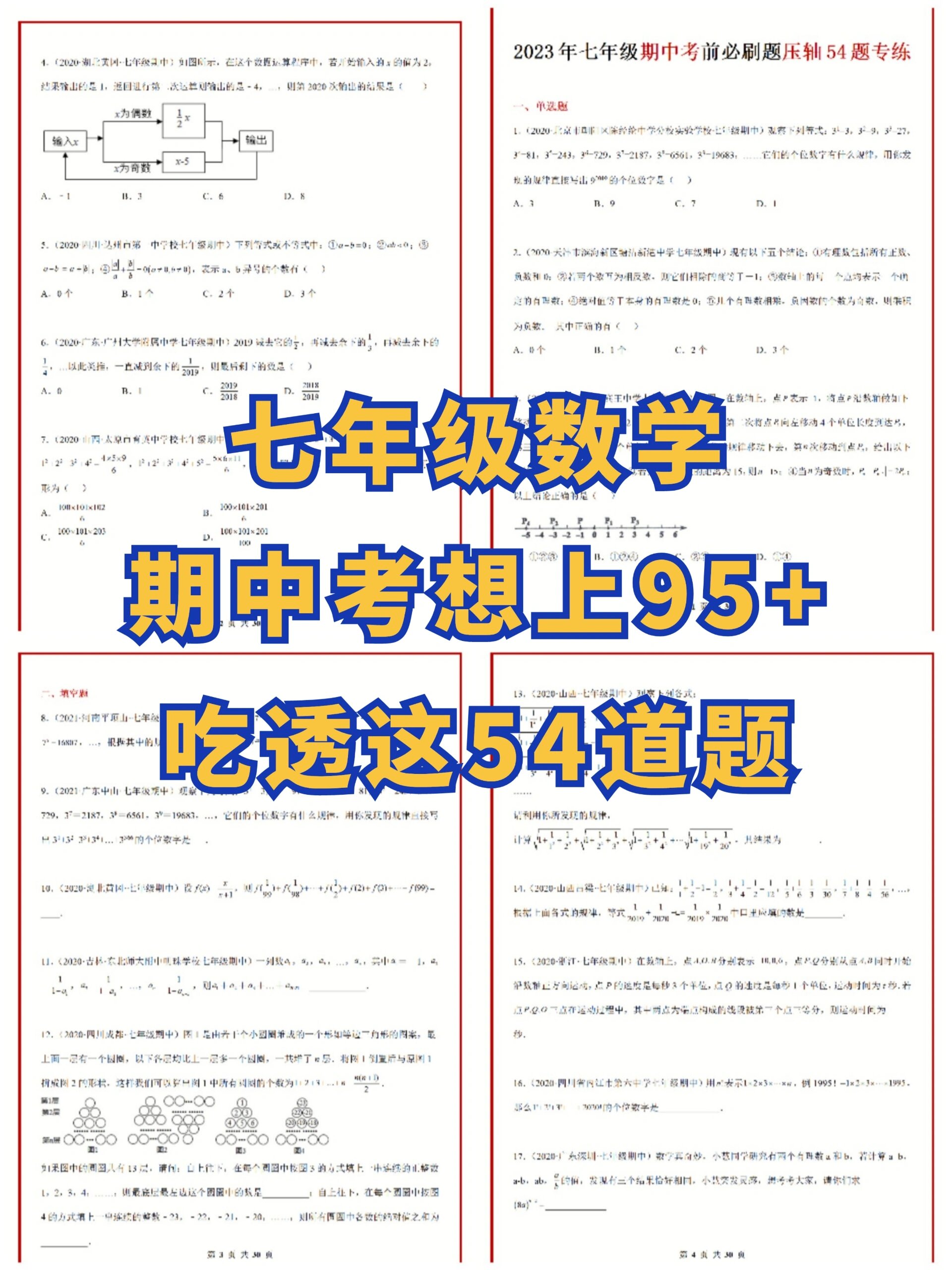 压轴题专项训练54题 初一七年级上册数学期中考压轴题专项训练54题