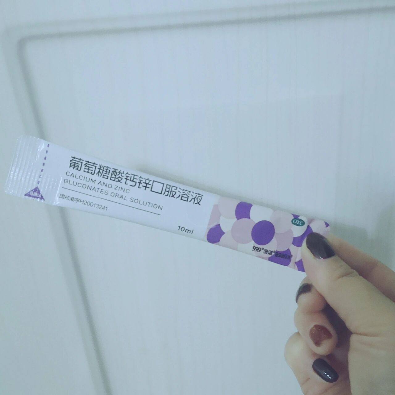 999澳诺葡萄糖酸锌钙口服溶液10ml/24 年末去药房补票子报销,补差价