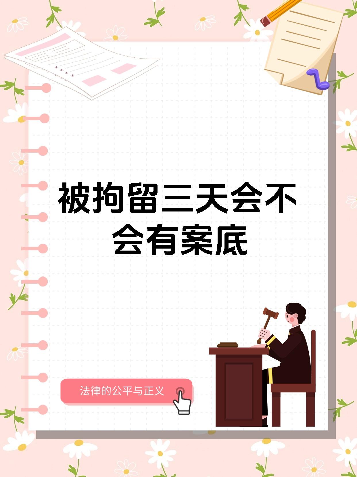 被拘留三天一般不会有案底 1