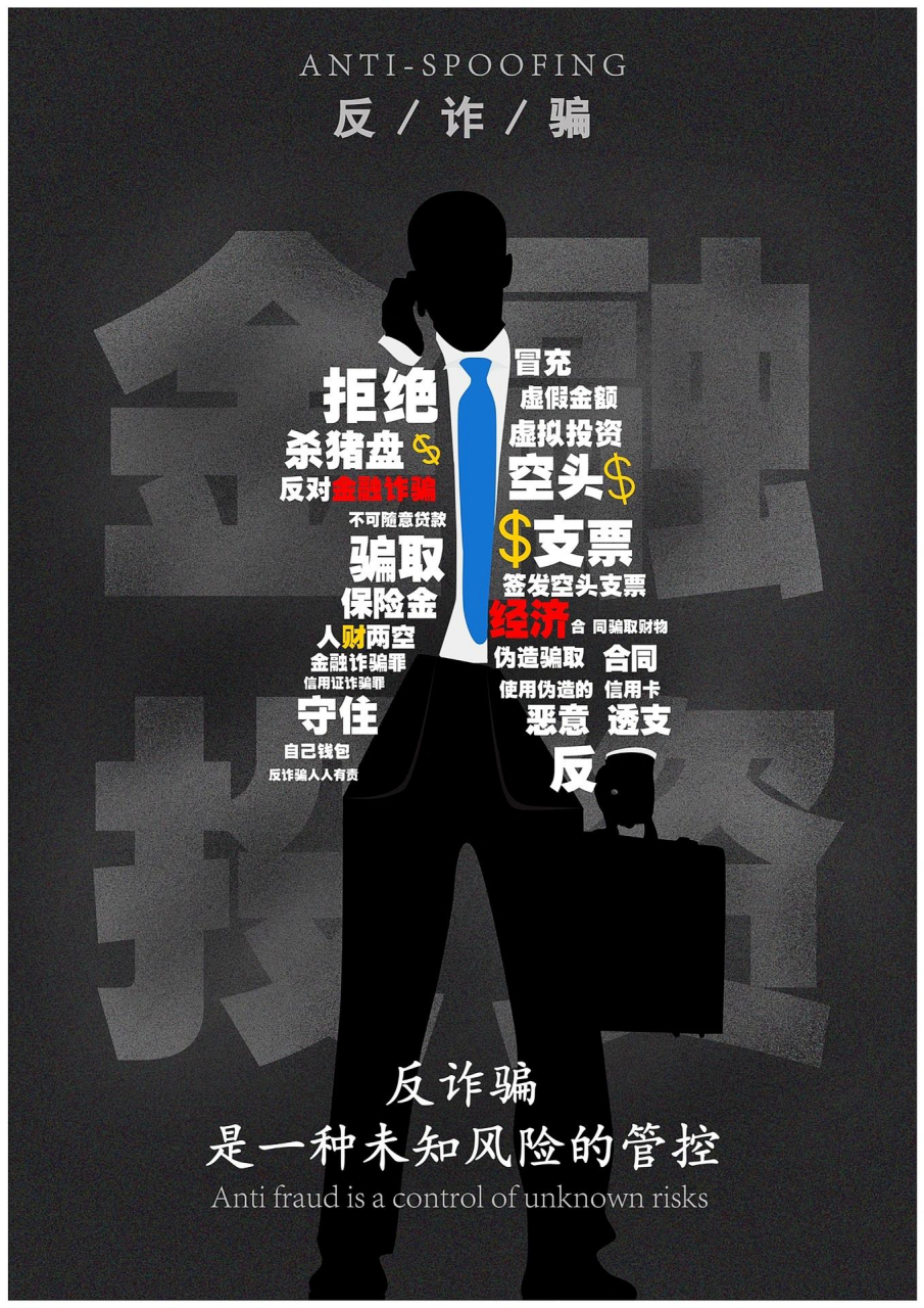 反诈骗系列海报 这组海报主题是反诈骗系列,参赛后落选了 但是想提升