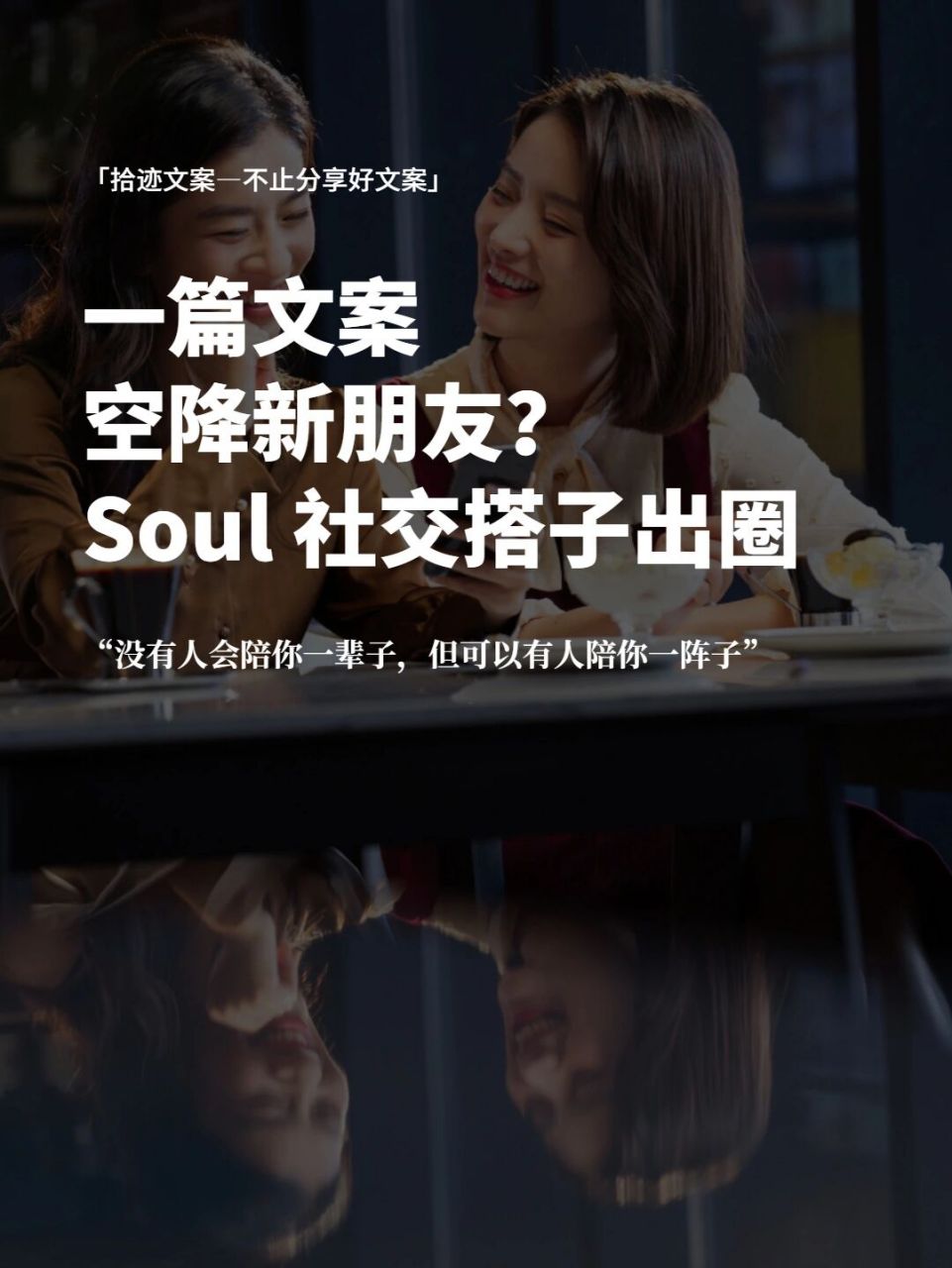 soul新型社交搭子文化,文案太搭了!