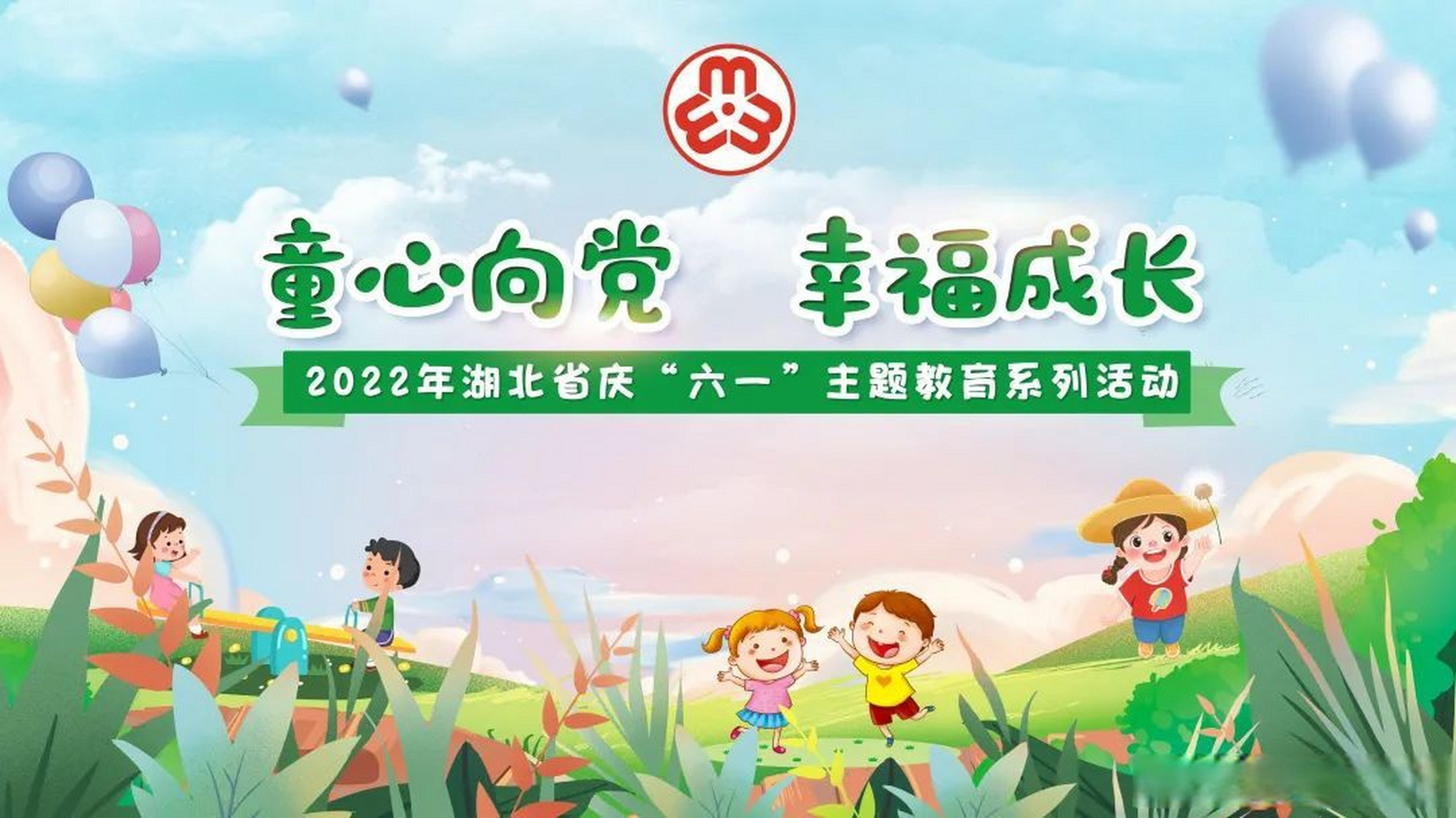 带着你的作品云上过"六一"】 "童心向党 幸福成长"2022年湖北省庆"