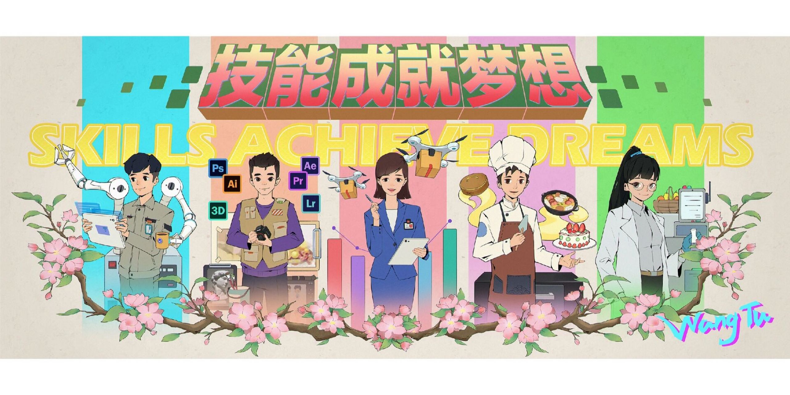 职业教育插画 技能成就梦想,人人都是希望.努力才是唯一的捷径.