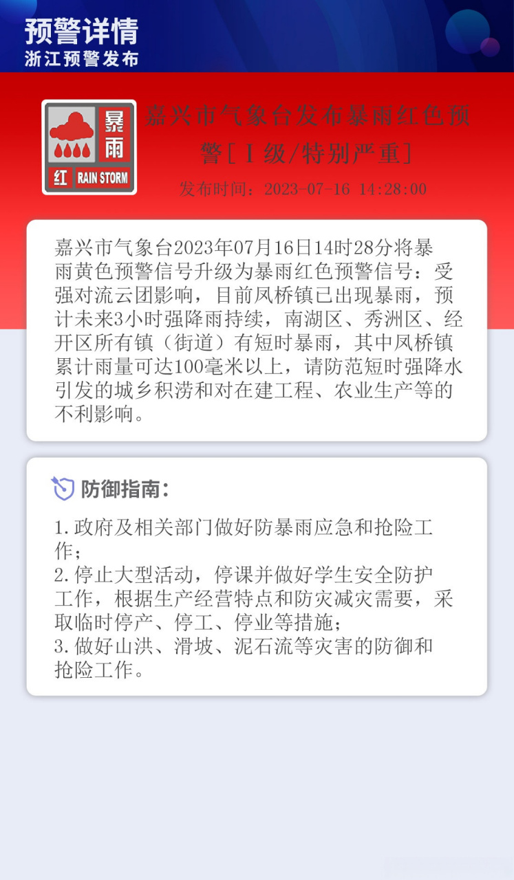 嘉兴市气象台发布暴雨红色预警