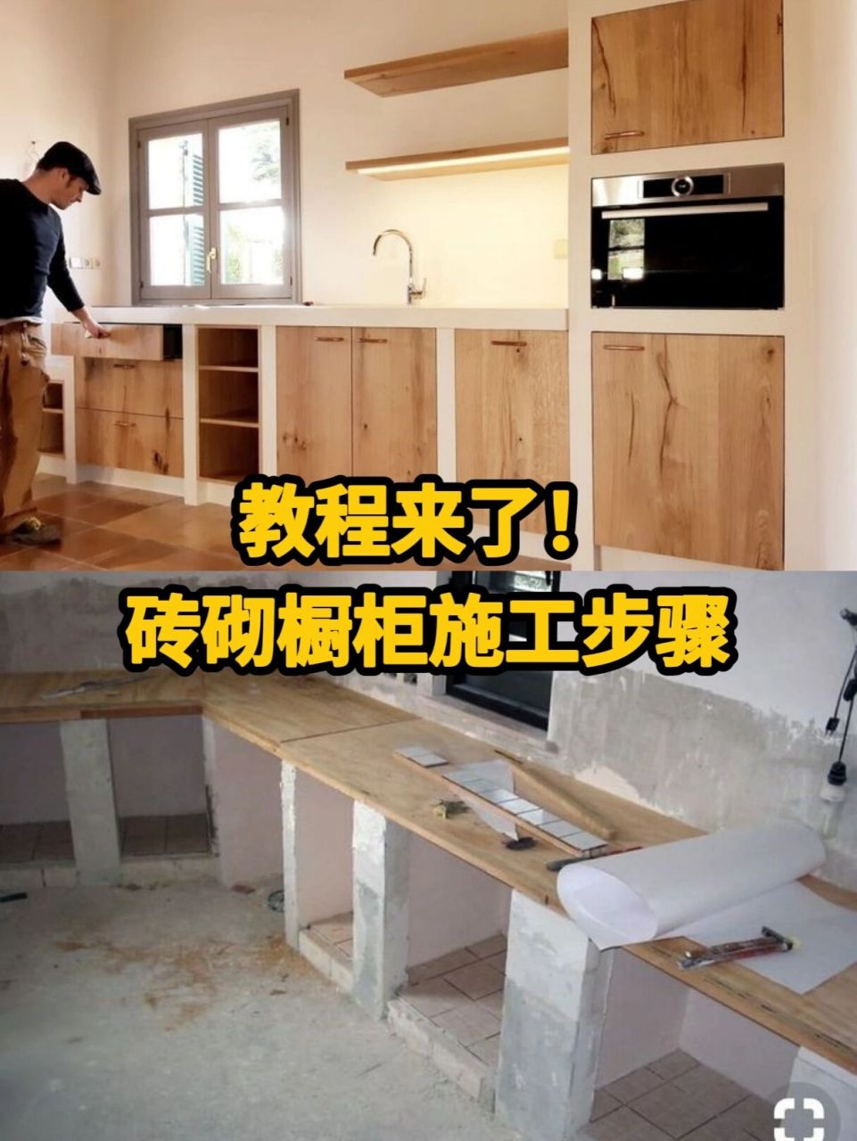 然后按照尺寸砌砖,高度80厘米.