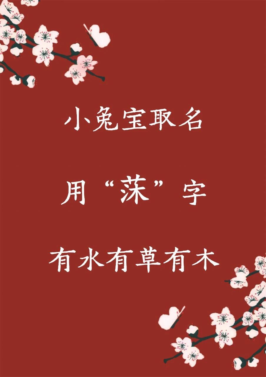 莯字取自柳樹的花朵,寓意清雅,淡泊,優美.