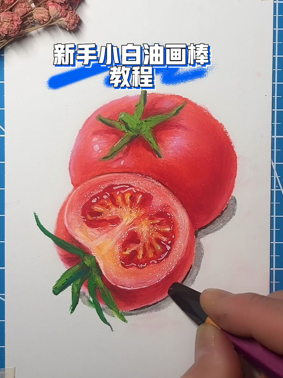 爸爸画的番茄和我用幼儿园油画棒画的番茄