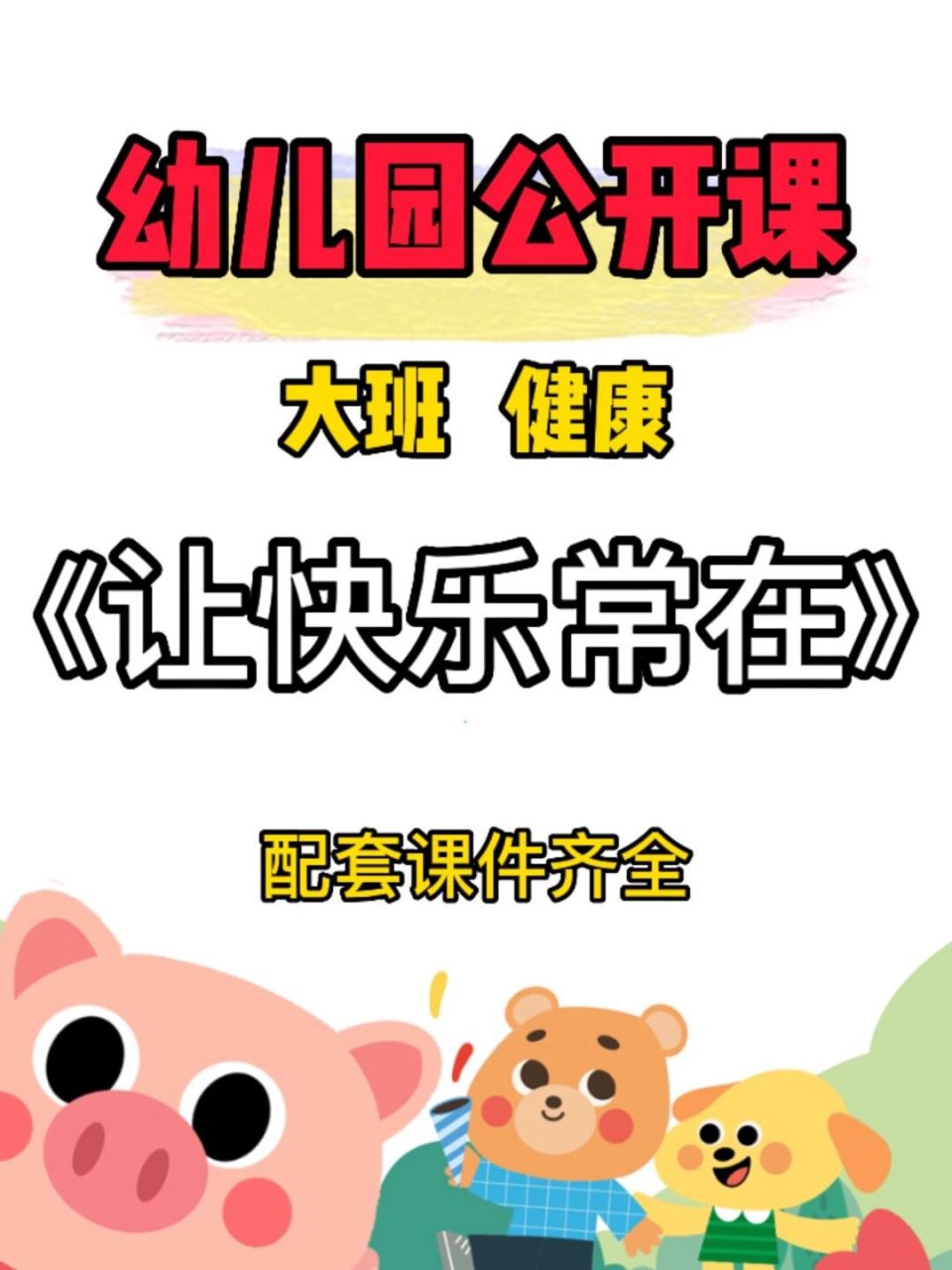 幼儿园公开课:大班健康《让快乐常在》 93今天给幼师姐妹93们分享