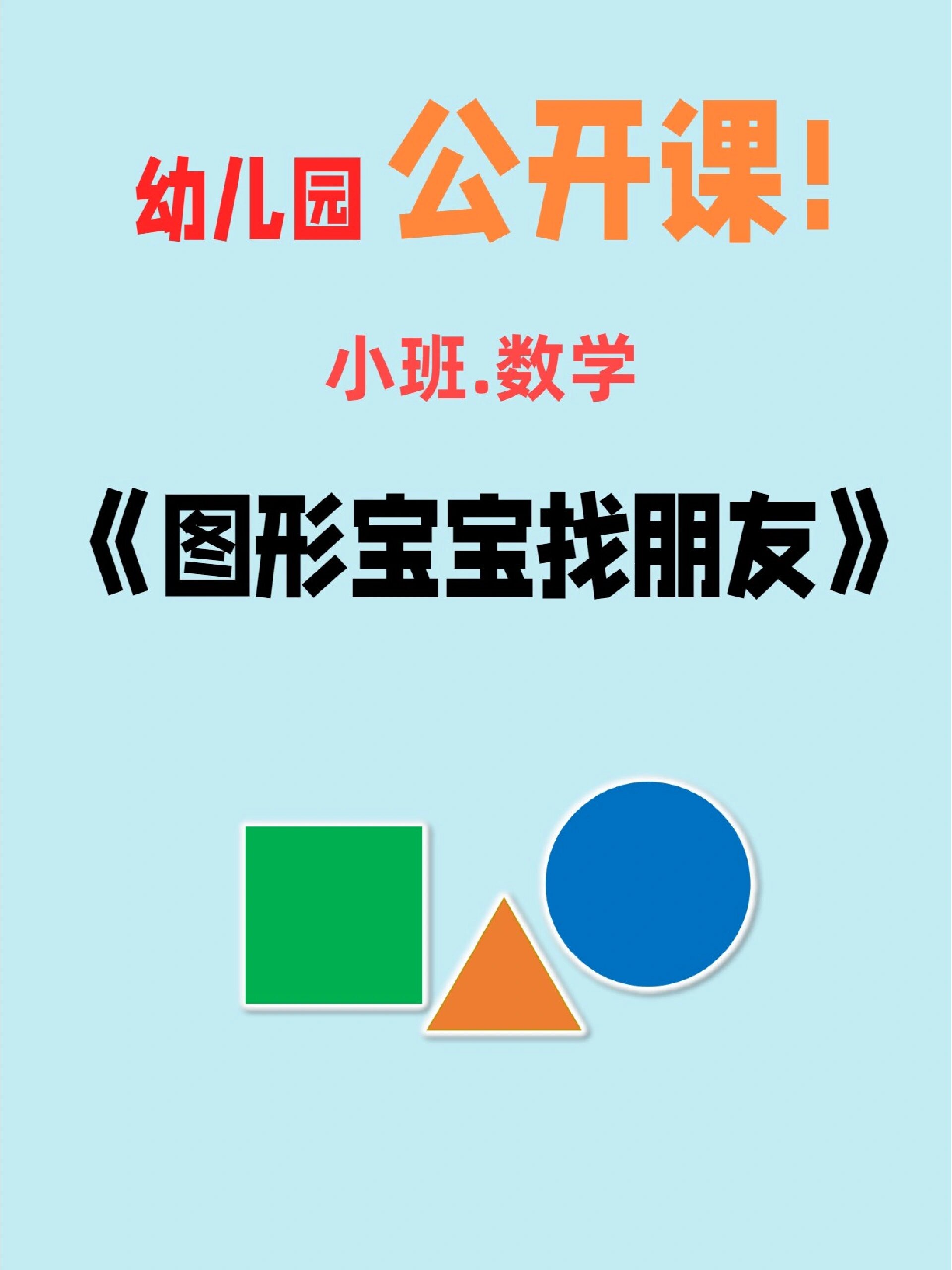 97幼师必备~《图形宝宝找朋友》 95今日分享:小班数学《图形宝宝
