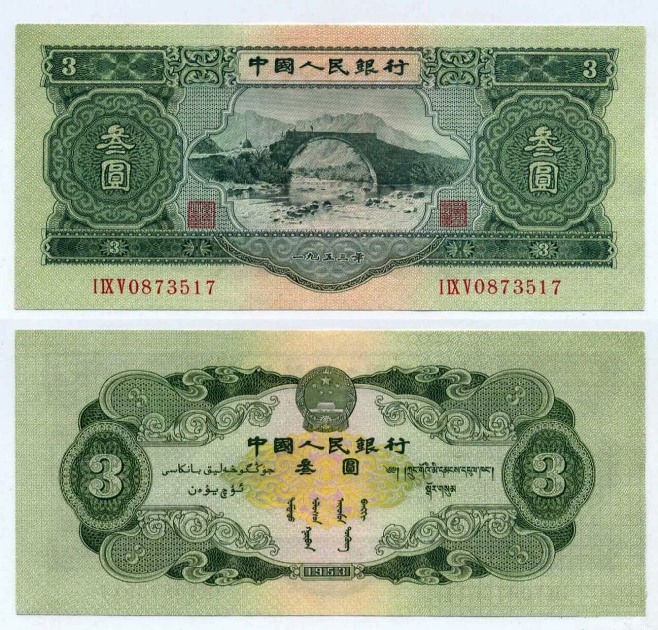新中国成立后,中国人民银行不但真的发行过3元面值的人民币,而且还不